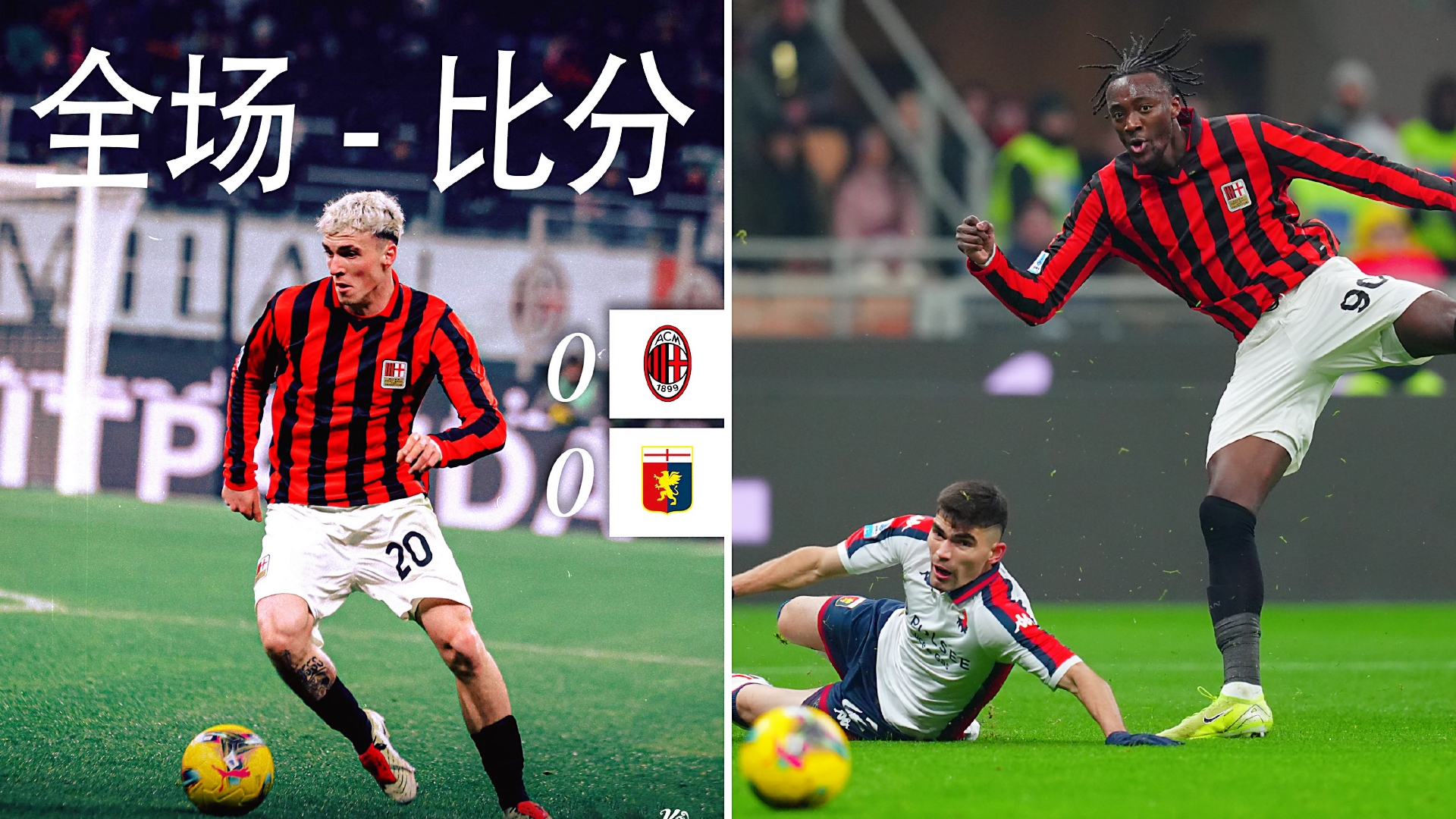 AC米兰再次失利，球迷寄望复兴，困难重重的简单介绍