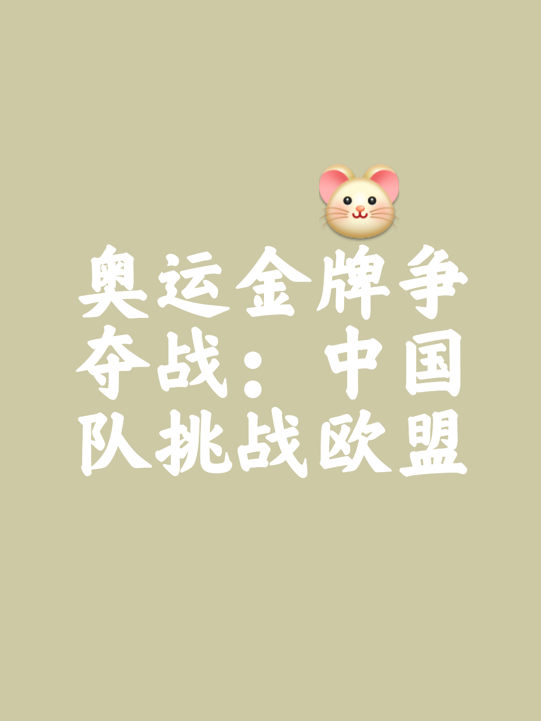 关于北京队战术灵活多变，对手难以应对的信息