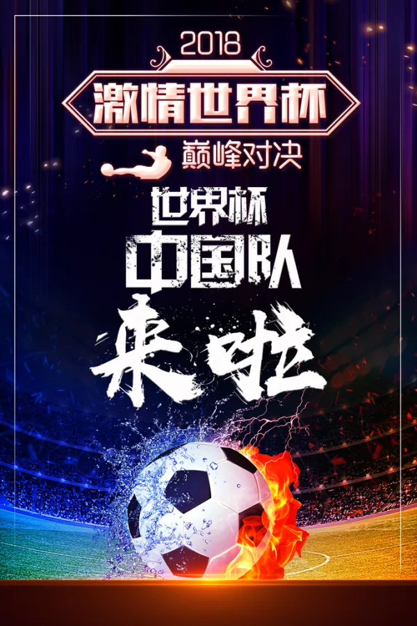 热门足球赛事强强对决