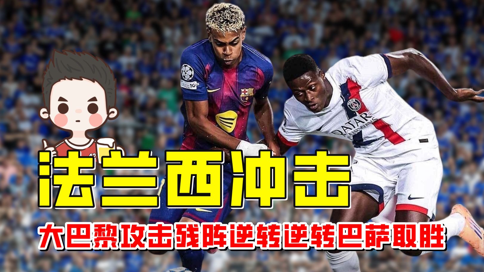 巴萨实力强劲！击败对手登顶