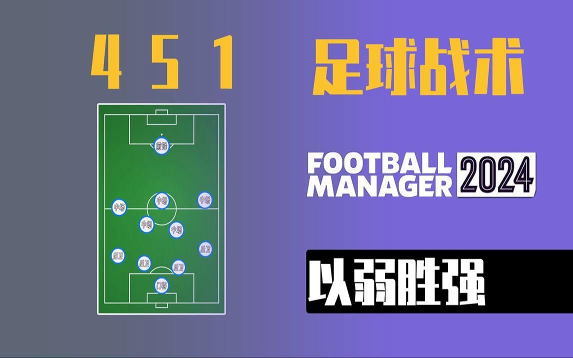 战术巧妙变换，击溃对手阵型