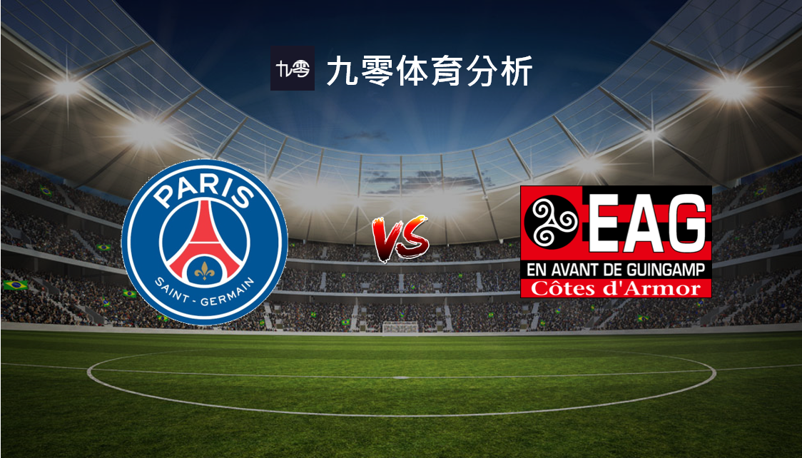 巴黎圣日耳曼主场轻取甘冈，继续领跑的简单介绍