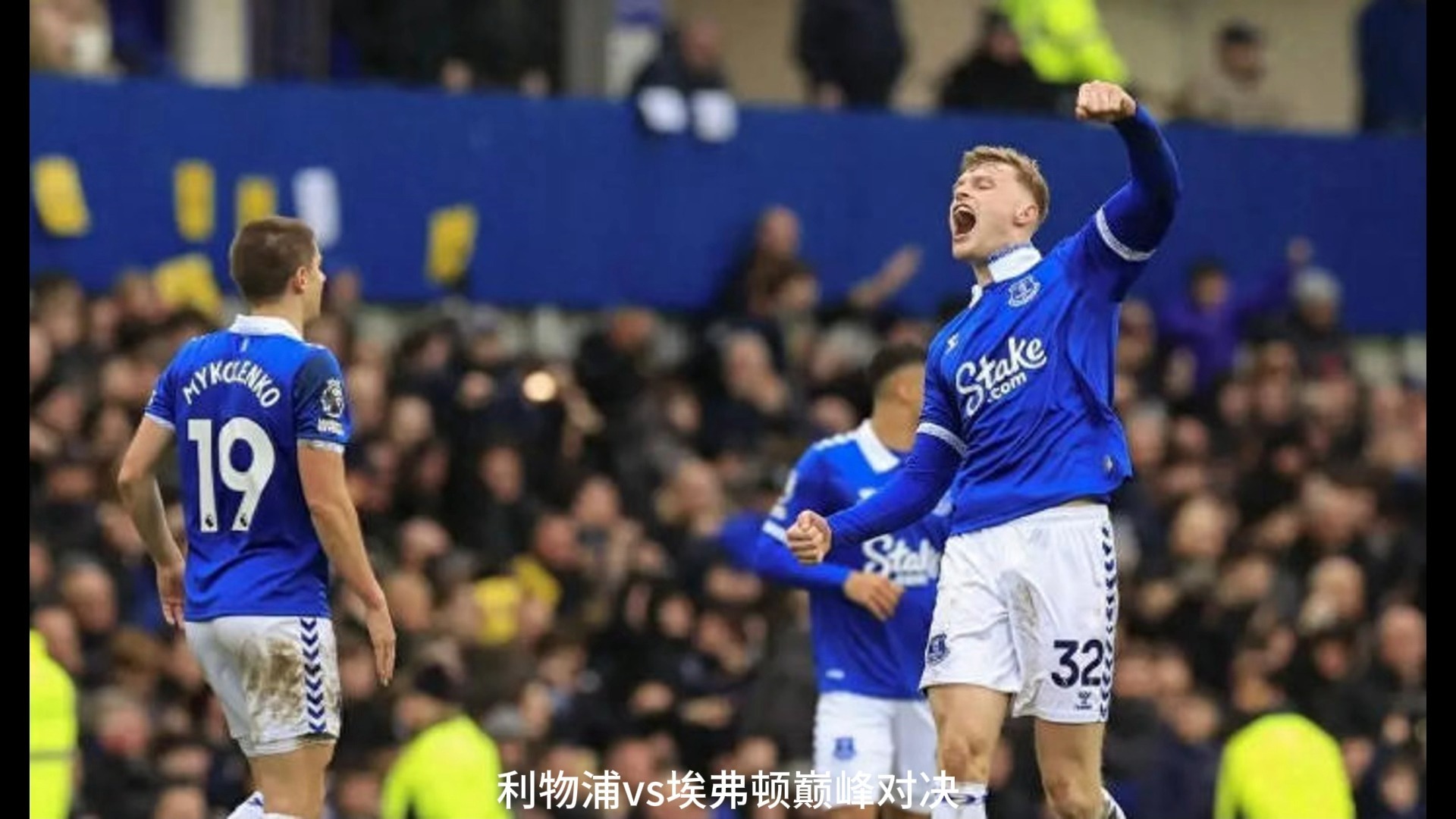 热刺客场对阵埃弗顿,能否继续保持连胜? 热刺客场对阵埃弗顿,能否继续保持连胜?