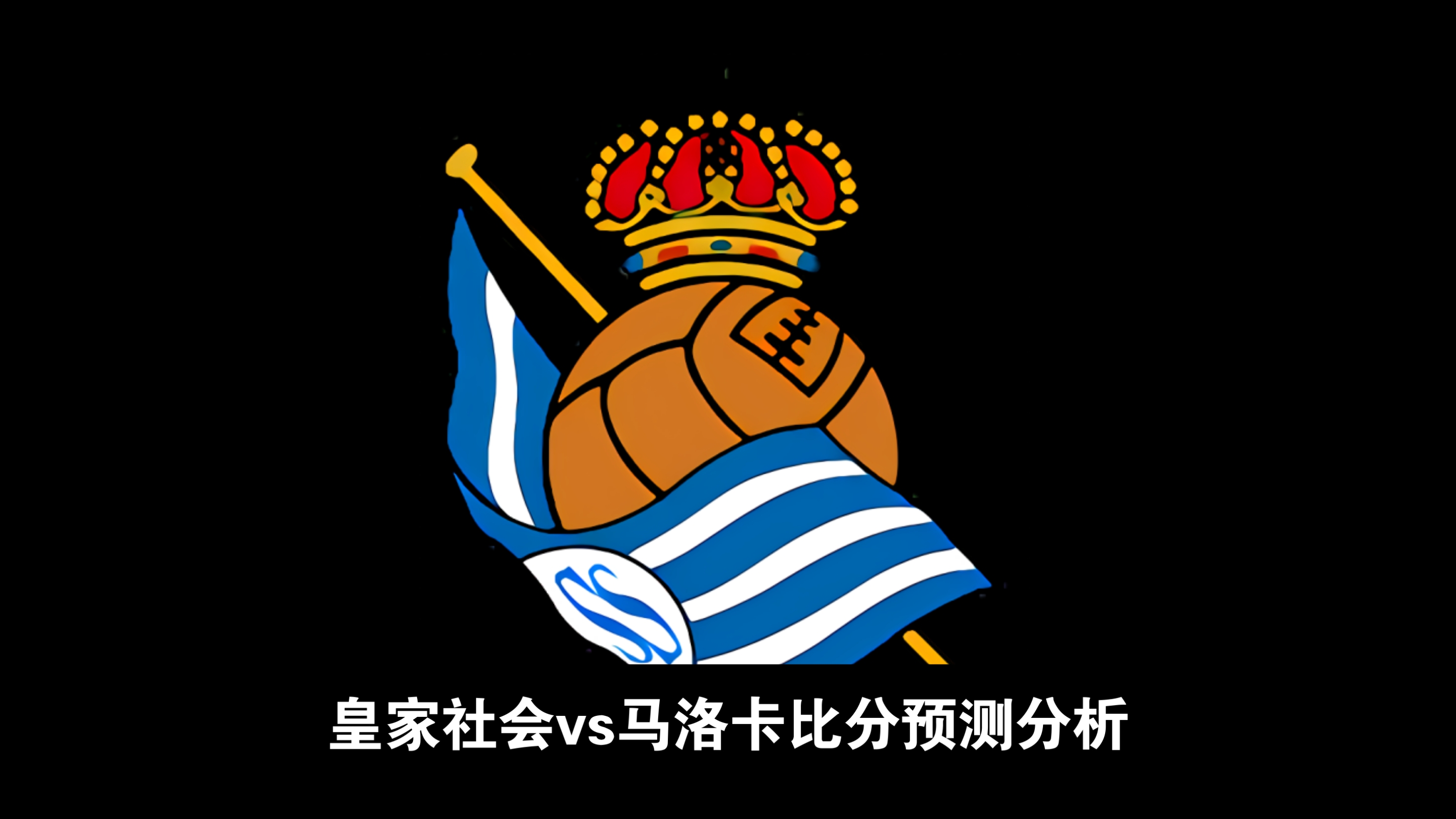 马洛卡与皇家社会火拼，拼尽全力的简单介绍