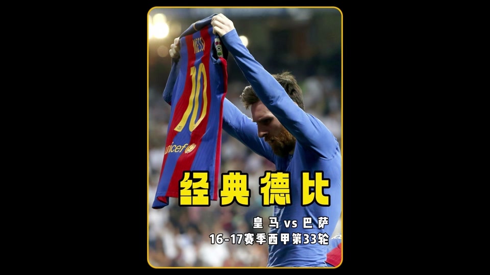 梅西绝杀神奇！巴萨重现辉煌