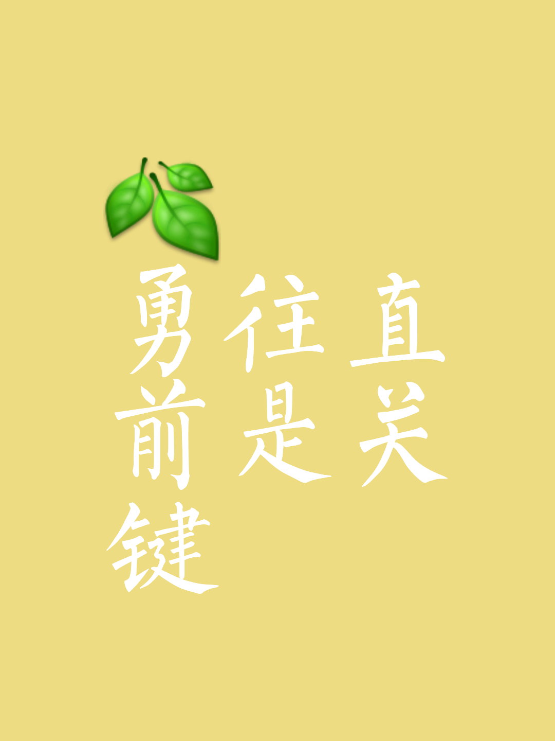 关于选手矢志不渝，努力突破自我，力争一冠的信息