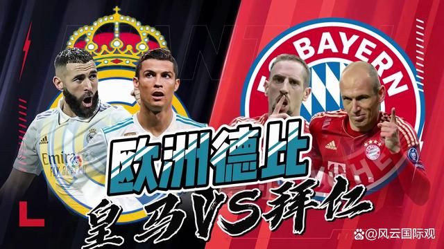 顶级对决，欧洲豪门间激烈推测的简单介绍