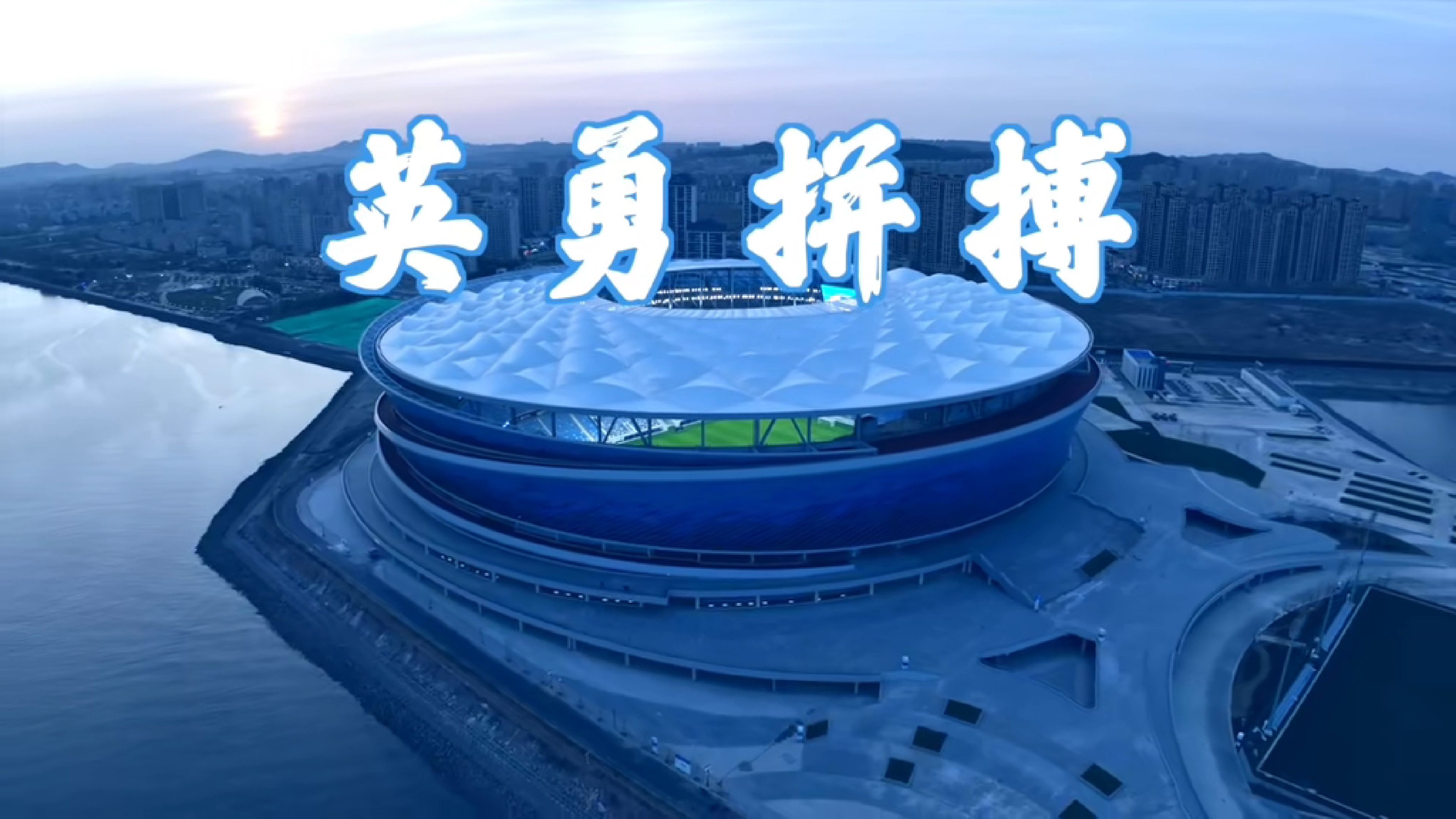 比赛背后隐藏着球队的拼搏精神