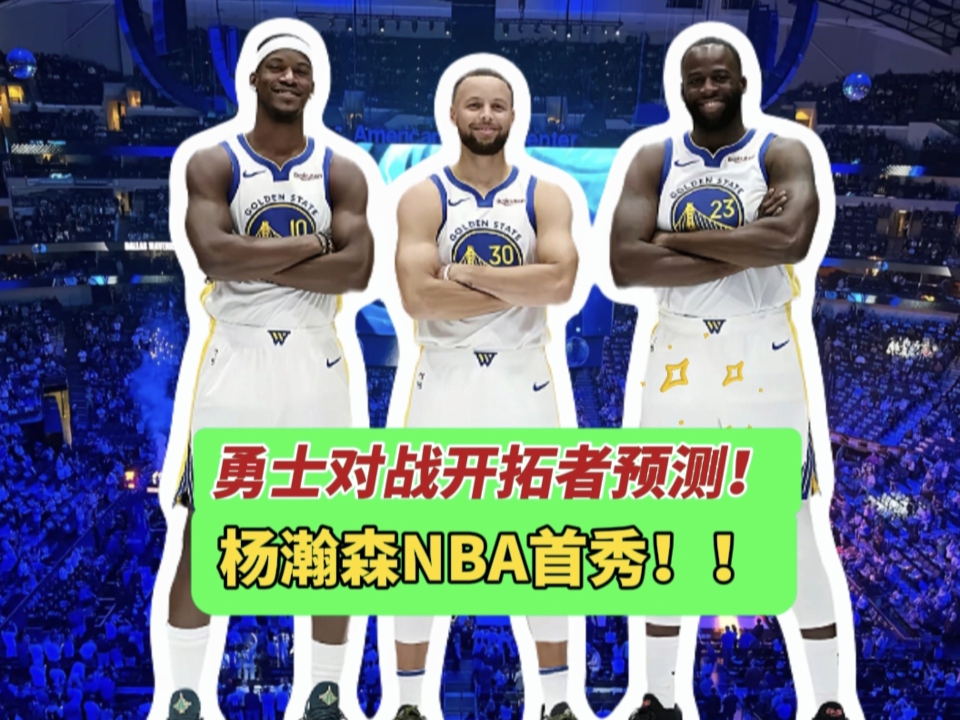 勇士vs魔术，场上实力对比惊险刺激的简单介绍