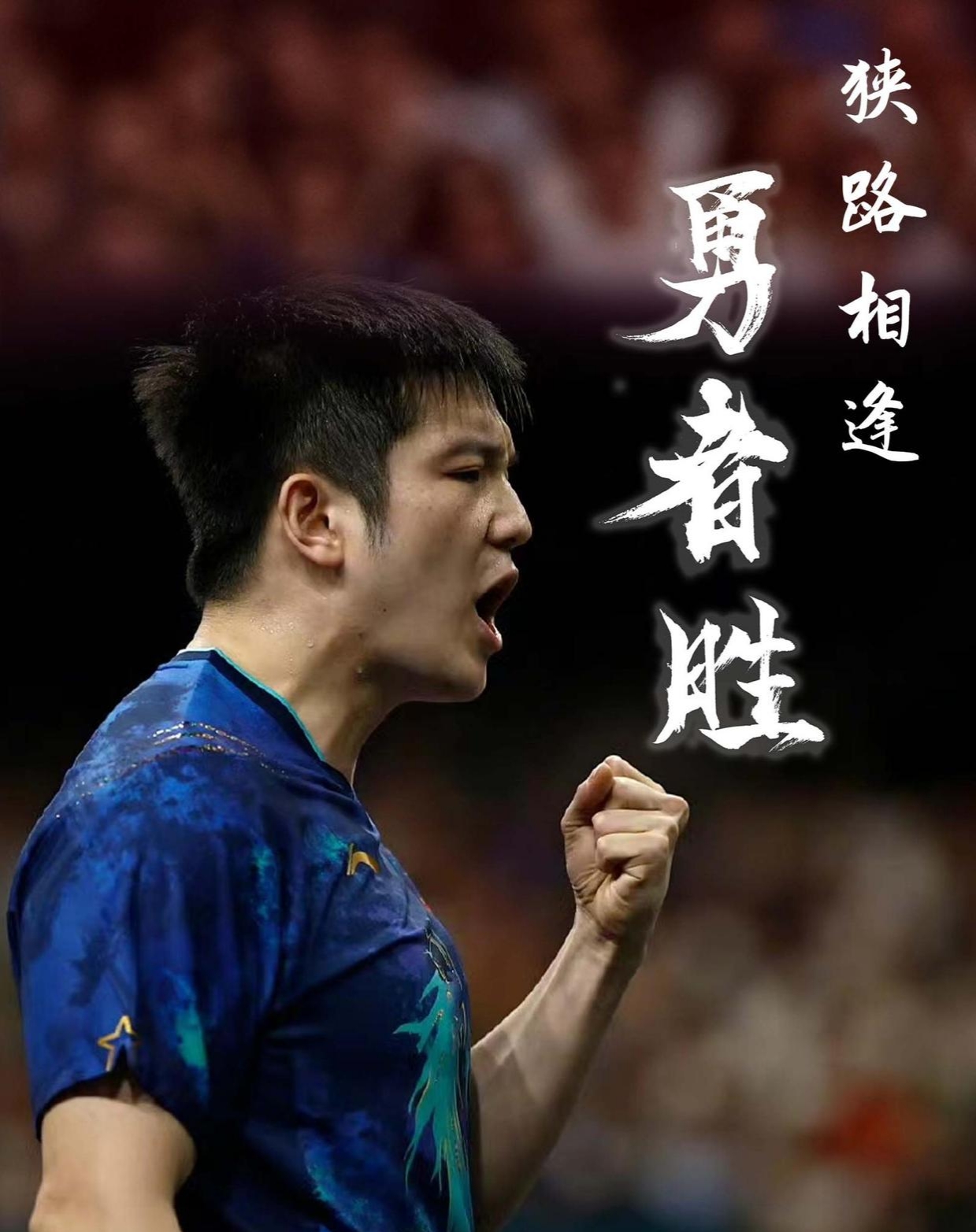 运动员们奋勇争斗，不畏困难决心夺魁