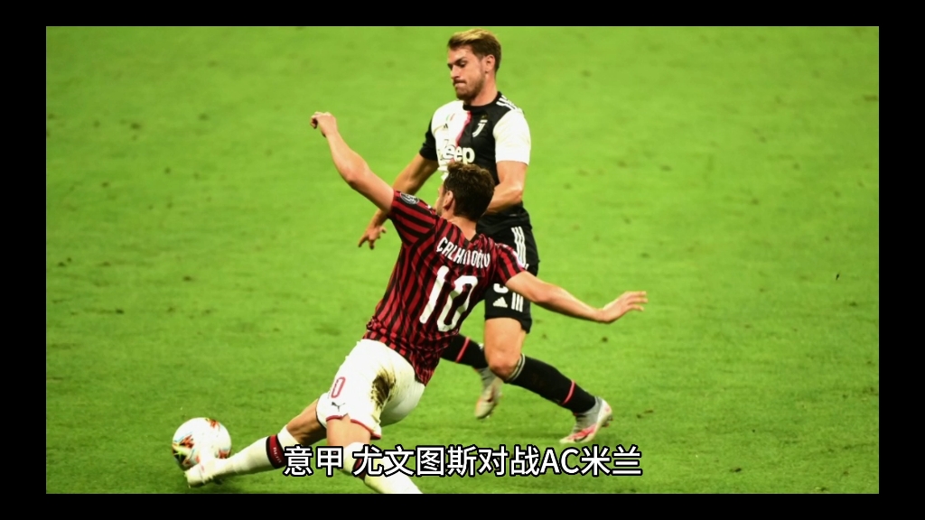 传统对决AC米兰对战尤文图斯，意甲德比的简单介绍