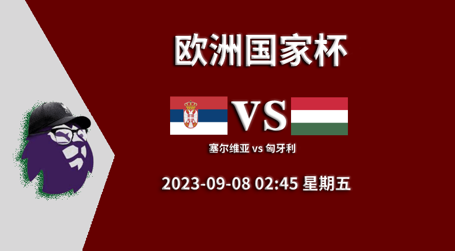 关于塞尔维亚队豪取三分,稳固欧洲杯资格的信息 关于塞尔维亚队豪取三分,稳固欧洲杯资格的信息